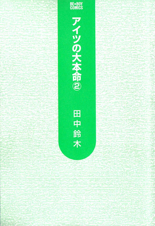 Aitsu no Daihonmei Chapter 5 - Page 3