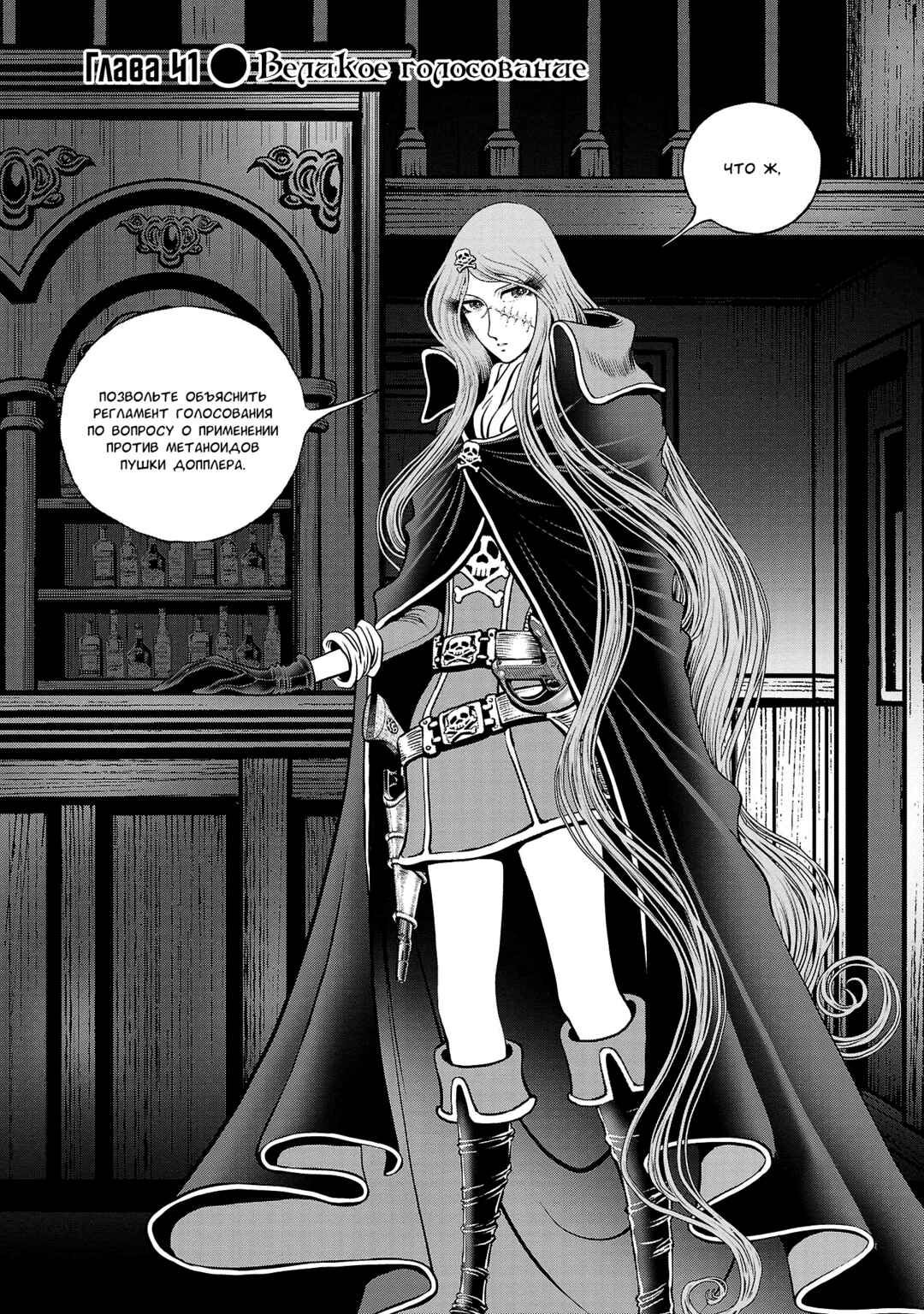 Ginga Tetsudo 999 - Another Story: Ultimate Journey Chapter 41 - Page 1