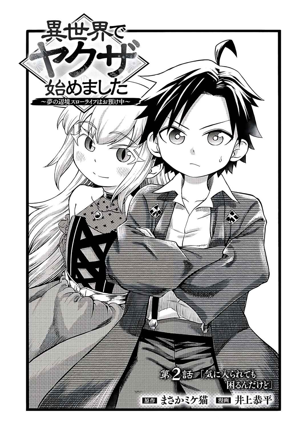 Isekai de Yakuza Hajimemashita: Yume no Henkyou Slow Life wa Oazuke-chuu Chapter 2 - Page 2