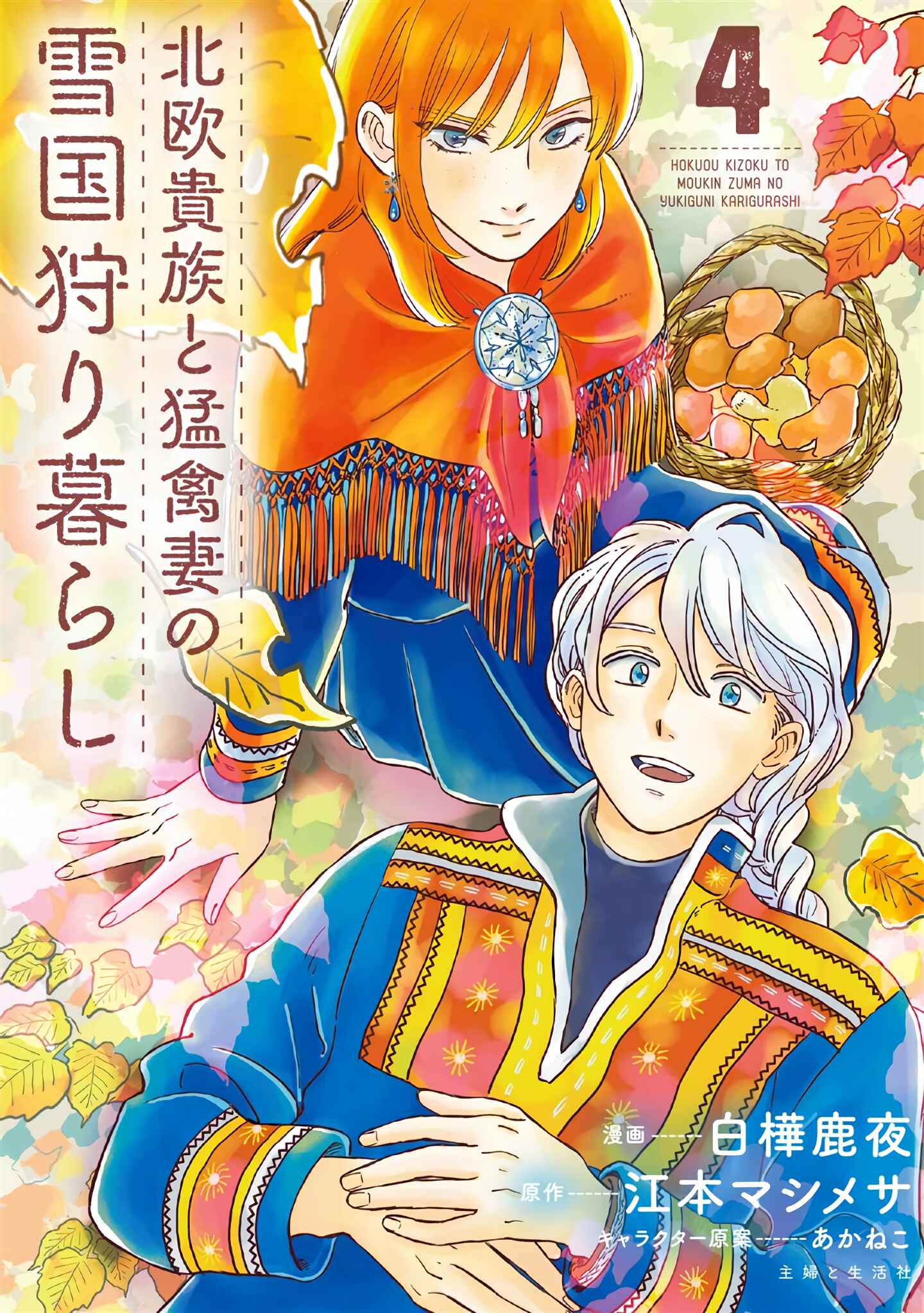 Hokuo Kizoku to Moukinzuma no Yukiguni Karigurashi Chapter 31 - Page 1