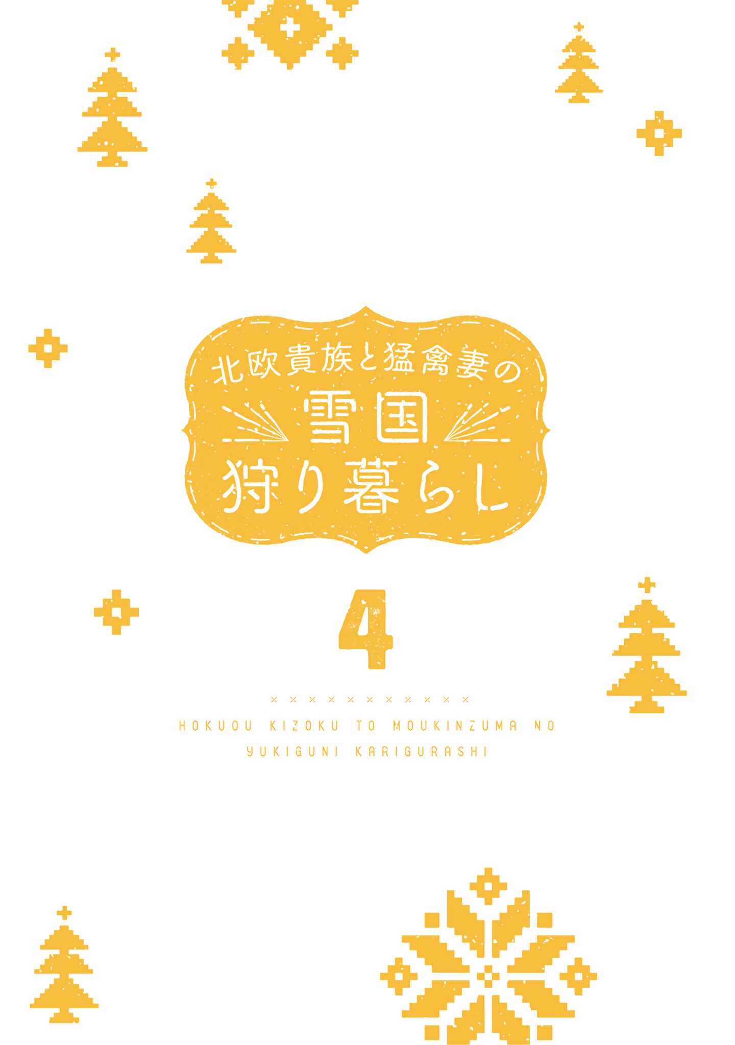 Hokuo Kizoku to Moukinzuma no Yukiguni Karigurashi Chapter 31 - Page 3