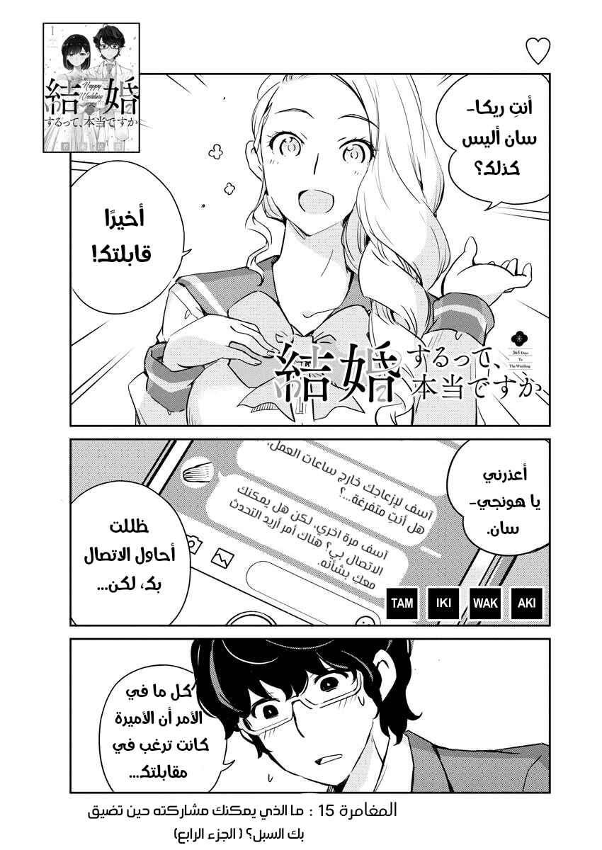 Kekkon Suru tte, Hontou desu ka: 365 Days To The Wedding Chapter 15 - Page 1
