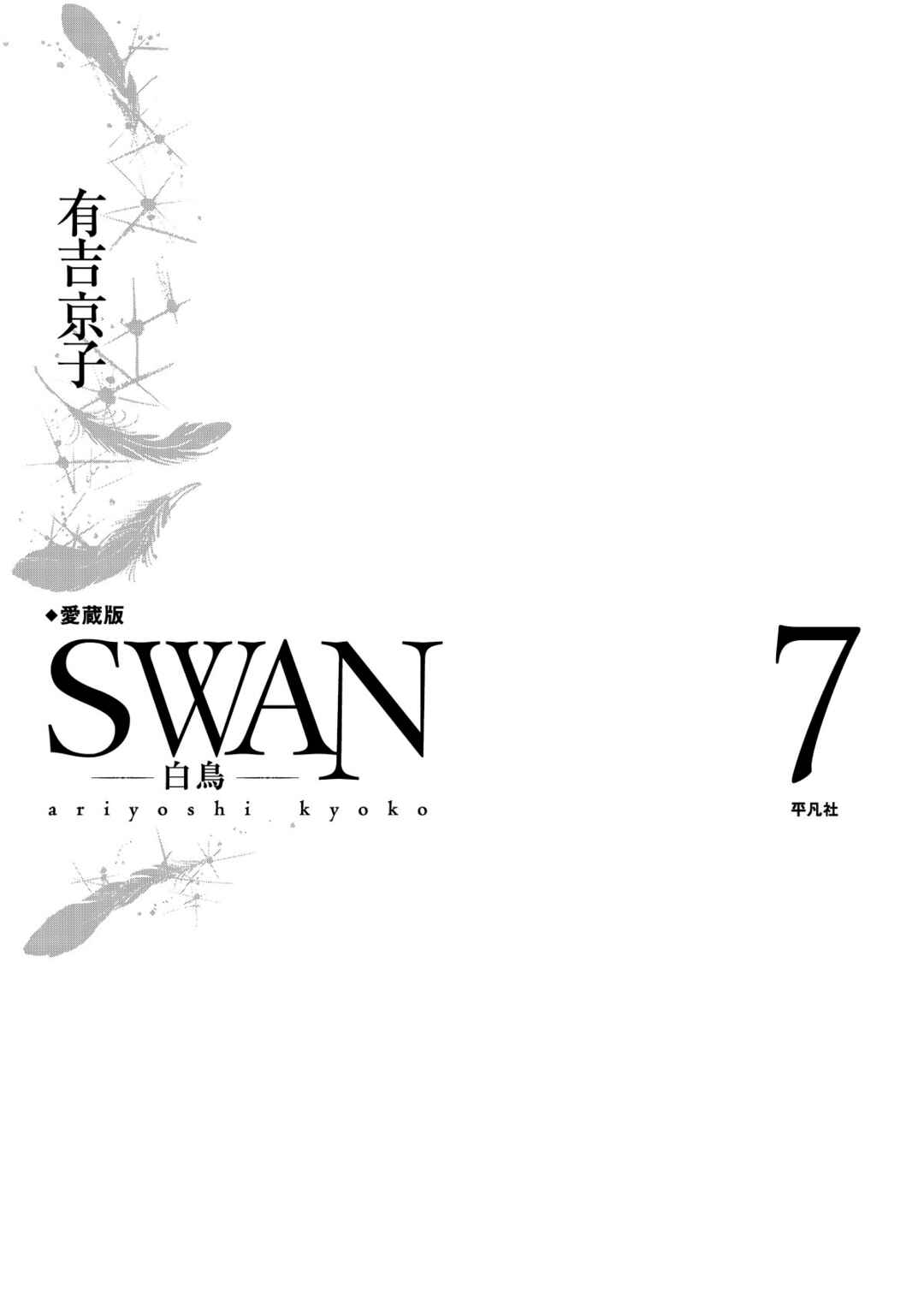 SWAN Chapter 49 - Page 2