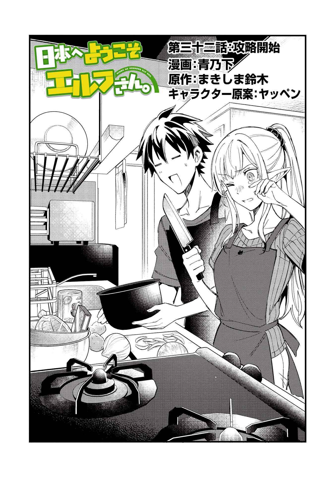 Nihon e Youkoso Elf-san. Chapter 32 - Page 1