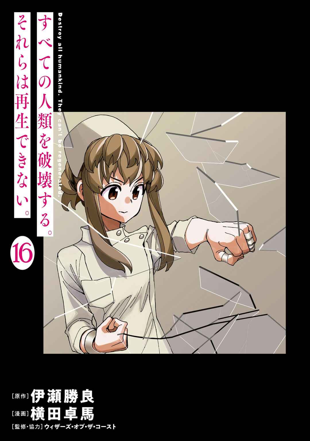 Subete no Jinrui wo Hakai Suru. Sorera wa Saisei Dekinai. Chapter 60 - Page 3