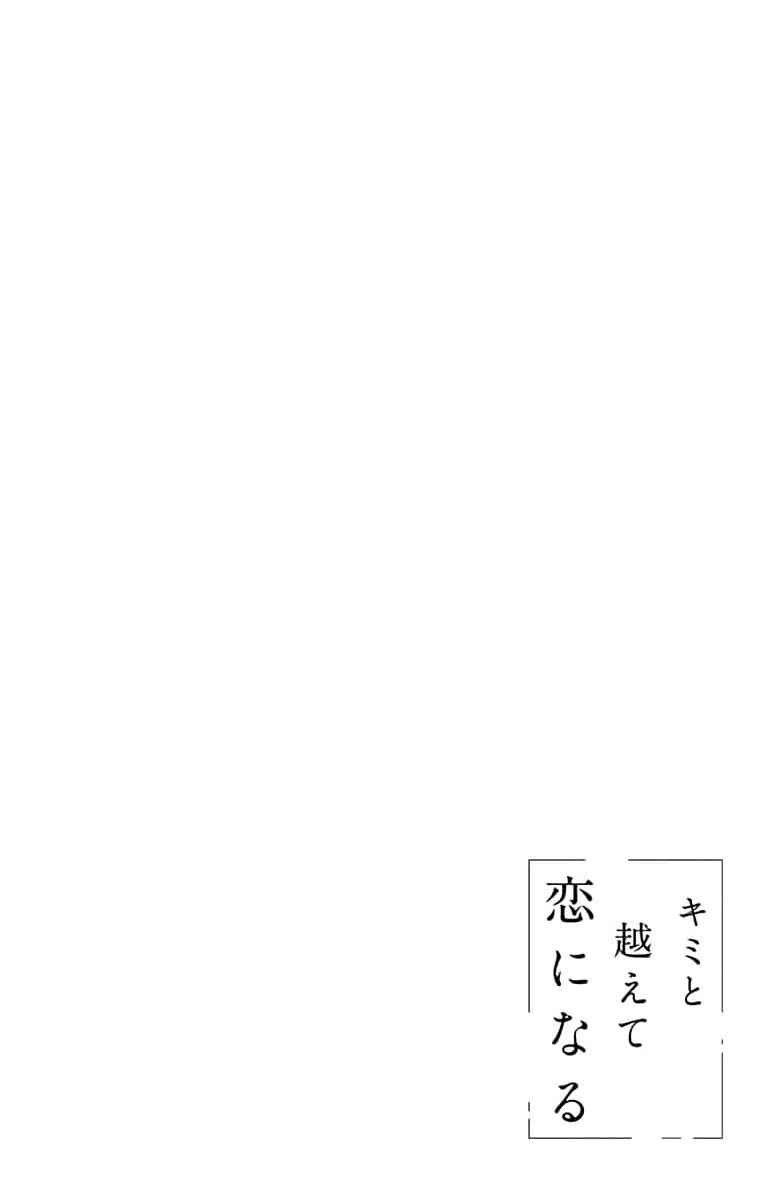 Kimi to Koete Koi ni Naru Chapter 2 - Page 1