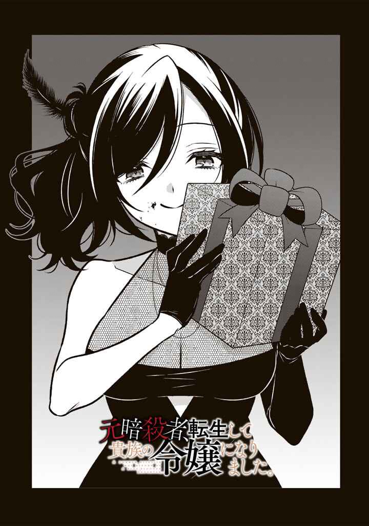 Moto Ansatsusha, Tensei Shite Kizoku no Reijou ni Narimashita Chapter 16.1 - Page 1