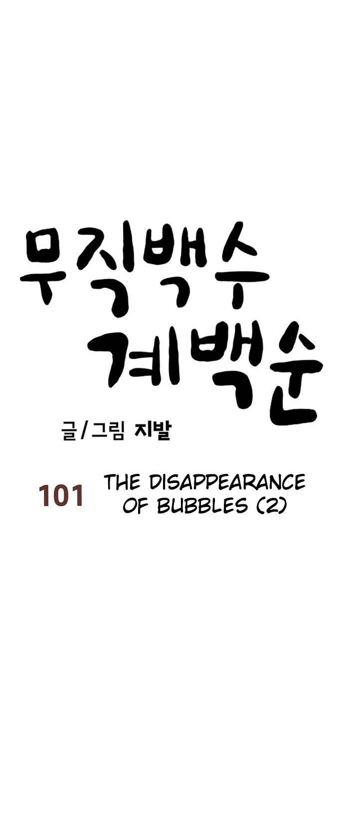 Mujikbaeksu Gye Baek-sun Chapter 101 - Page 20
