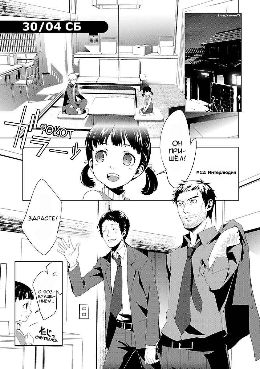 Persona 4 Chapter 12 - Page 1