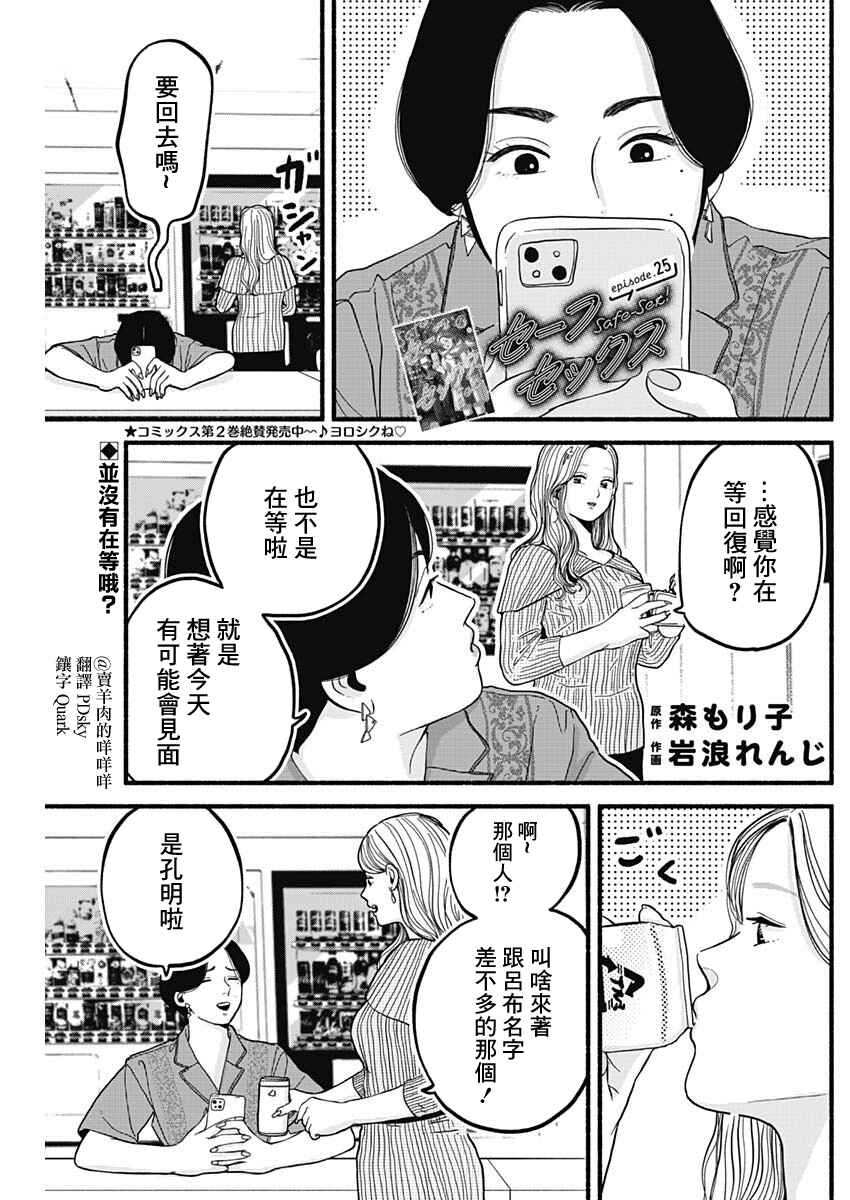 Safe Sex Chapter 25 - Page 1