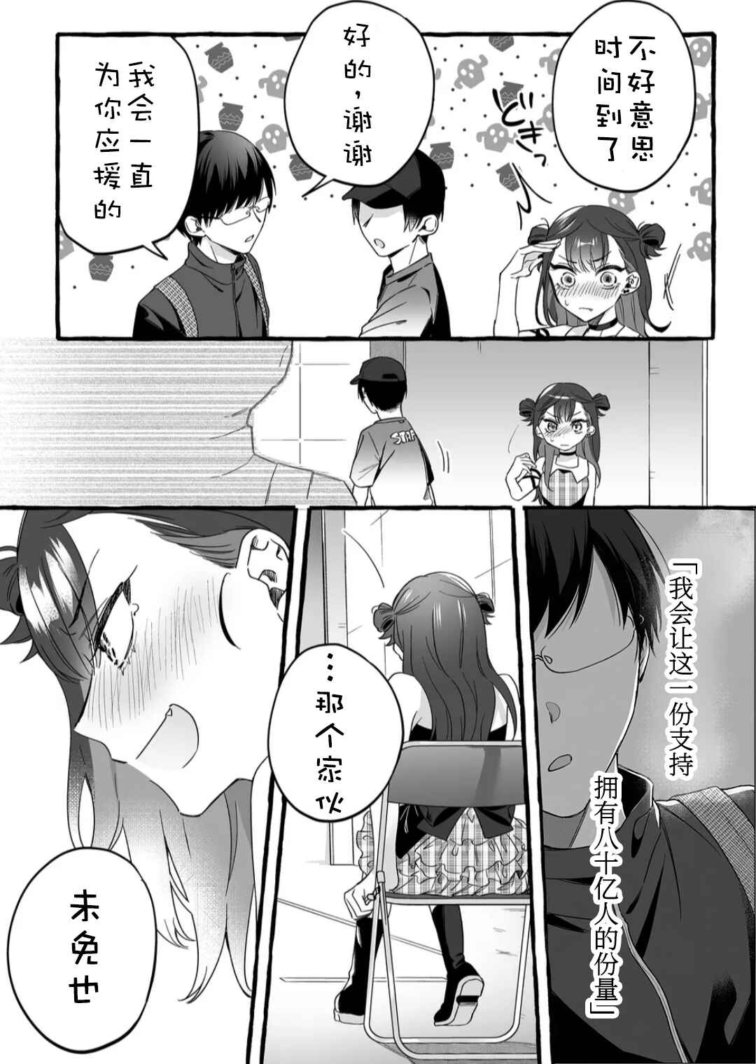 Damedol to Sekai ni 1-nin dake no Fan Chapter 1 - Page 15