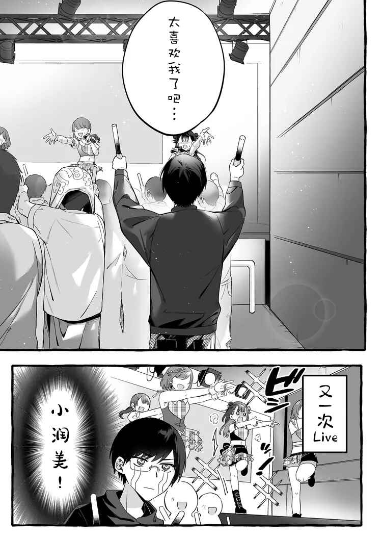 Damedol to Sekai ni 1-nin dake no Fan Chapter 1 - Page 16