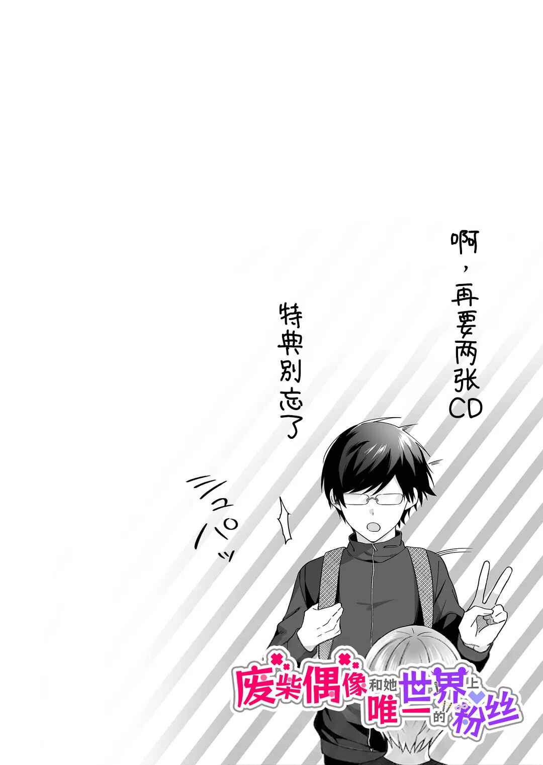 Damedol to Sekai ni 1-nin dake no Fan Chapter 1 - Page 3