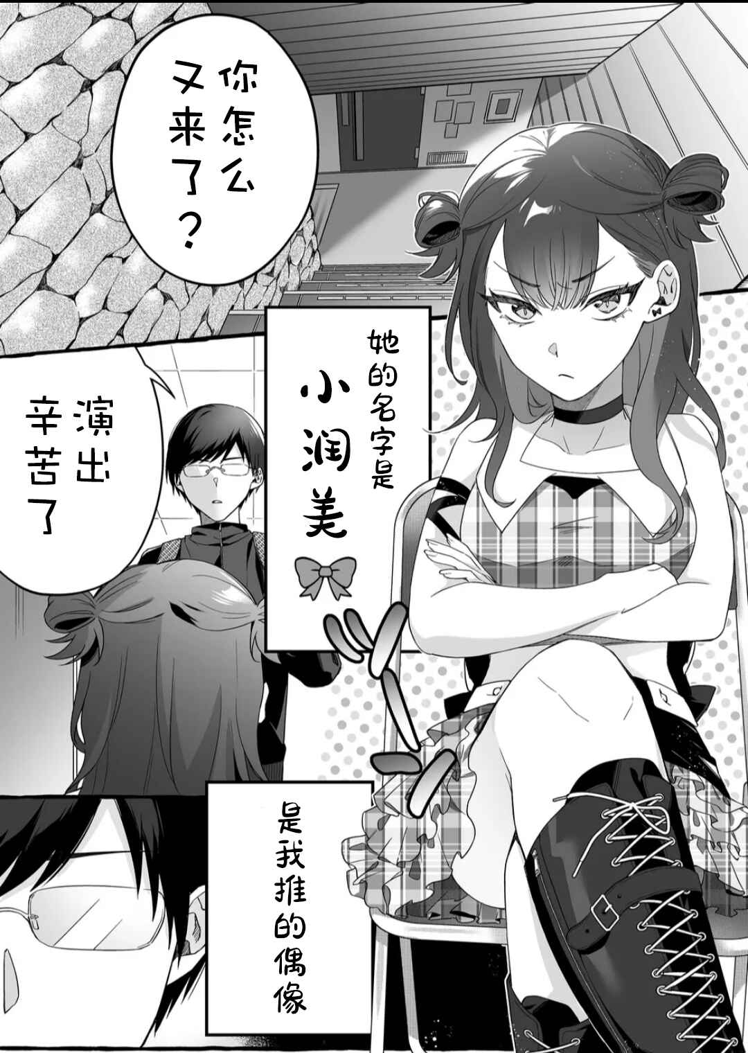 Damedol to Sekai ni 1-nin dake no Fan Chapter 1 - Page 4