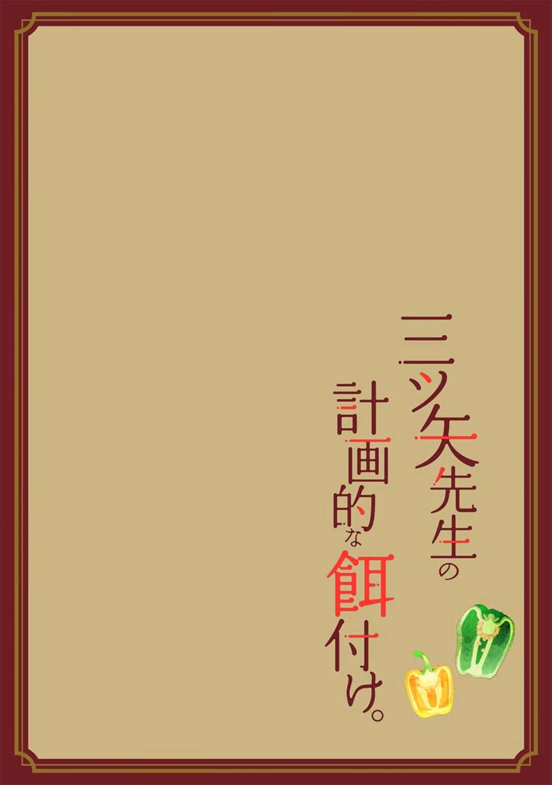 Mitsuya Sensei no Keikakuteki na Edzuke Chapter 12 - Page 3