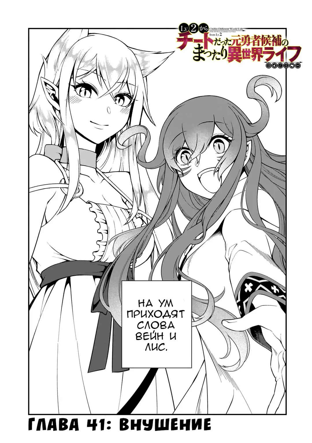 Lv2 kara Cheat datta Moto Yuusha Kouho no Mattari Isekai Life Chapter 41 - Page 1