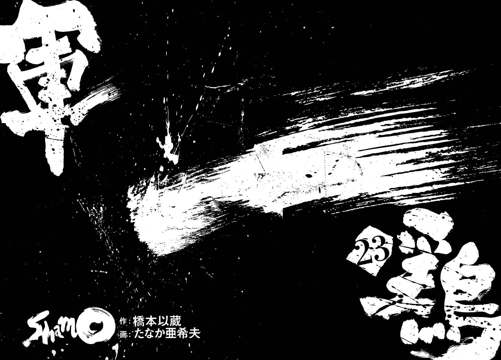 Shamo Chapter 27 - Page 2