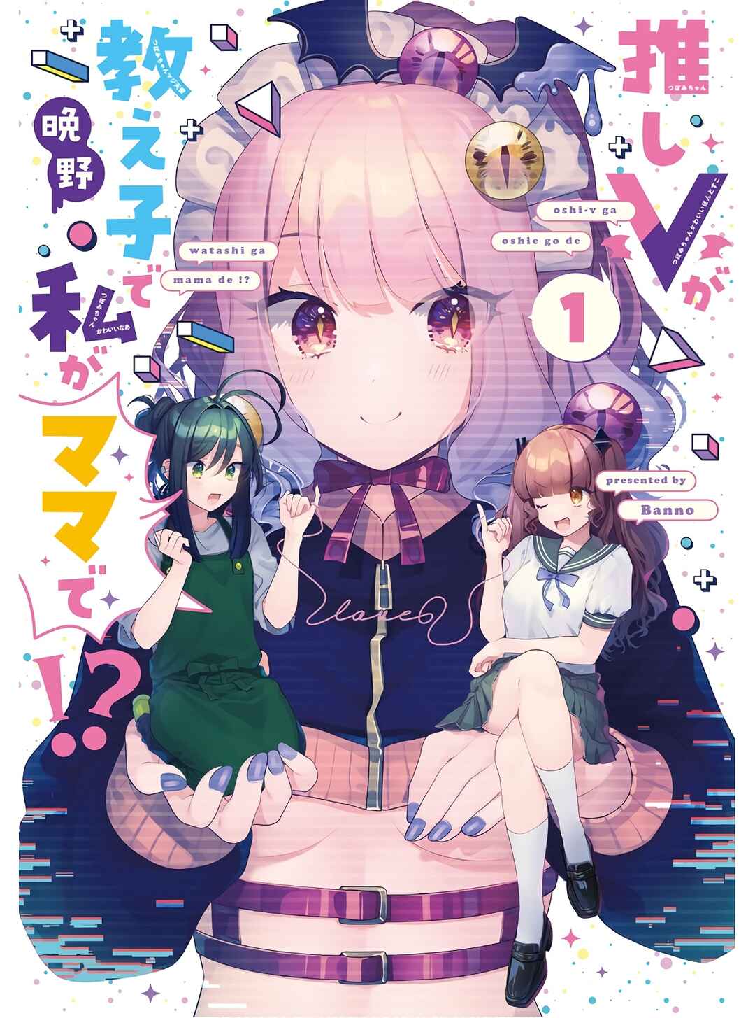 Oshi V ga Oshiego de Watashi ga Mama de!? Chapter 1 - Page 1