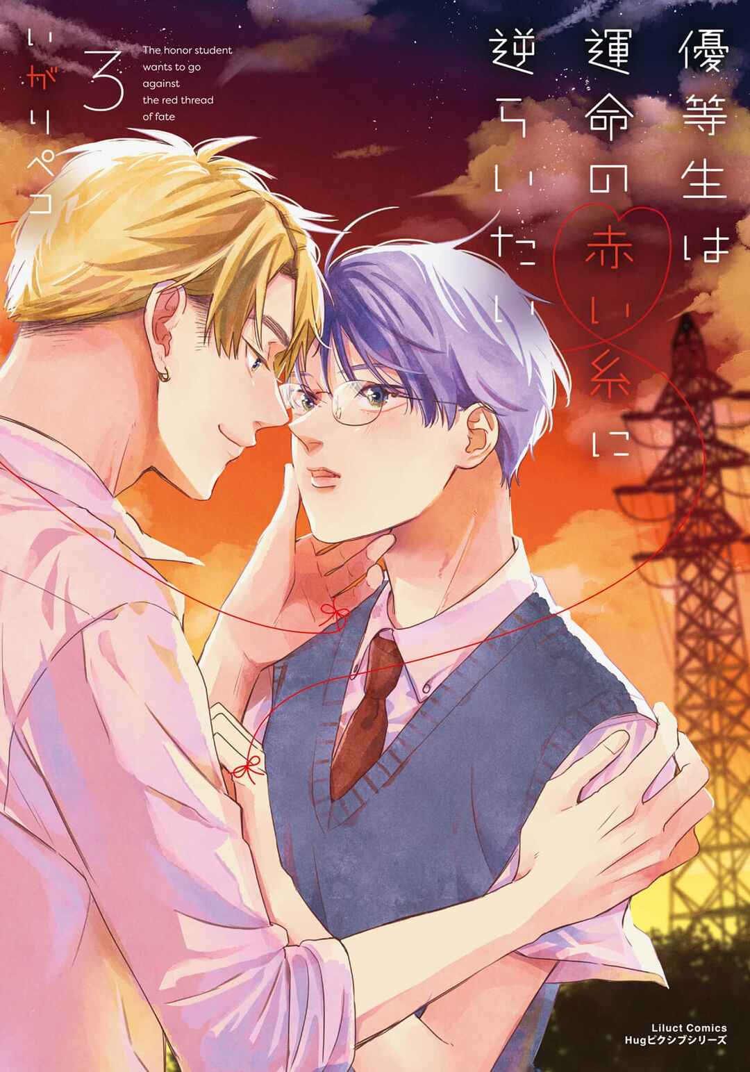 Yuutousei wa Unmei no Akai Ito ni Sakaraitai Chapter 16 - Page 1