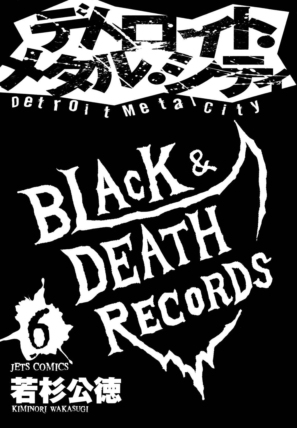 Detroit Metal City Chapter 58 - Page 5