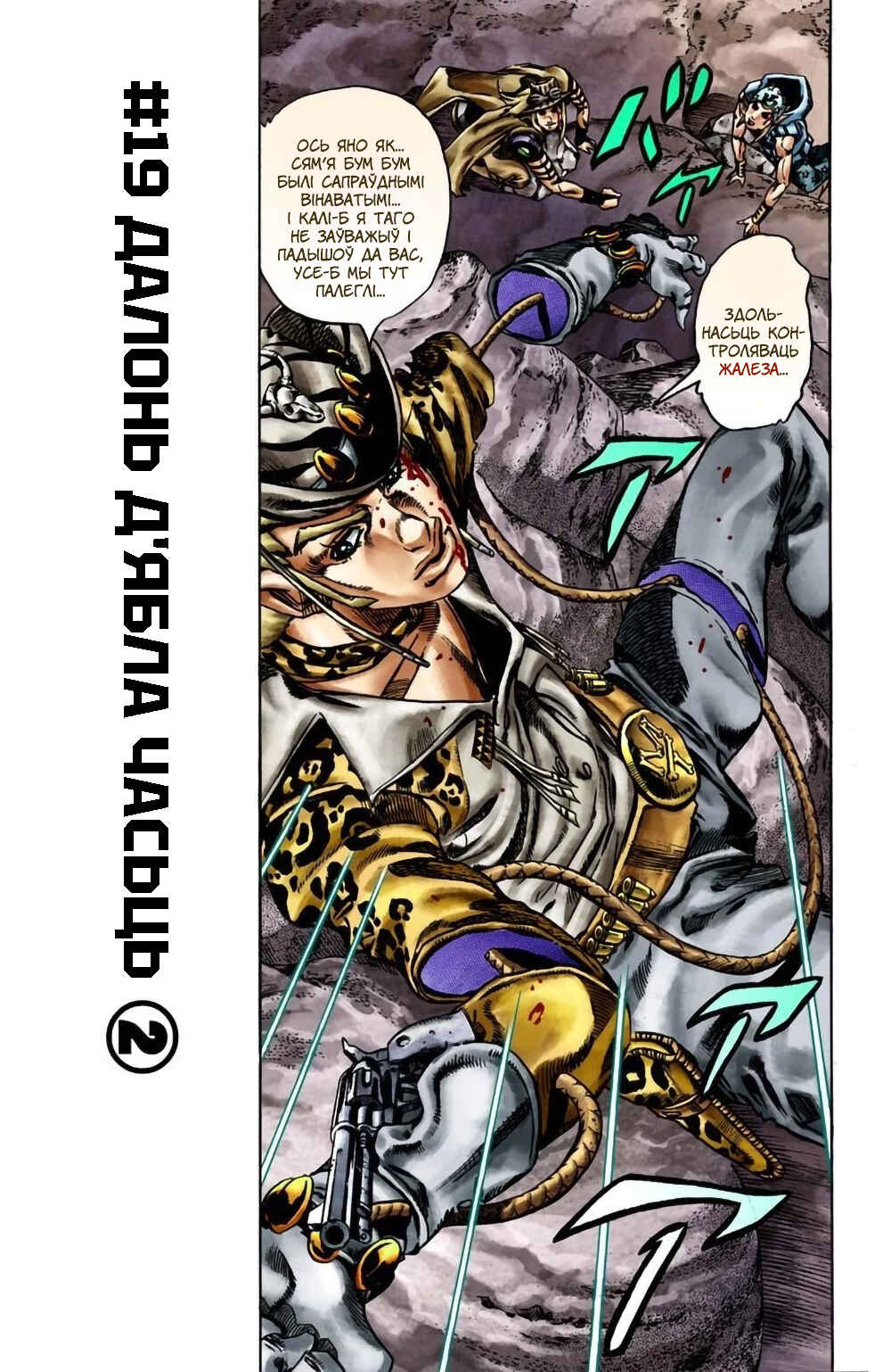 JoJo no Kimyou na Bouken: Part 7 - Steel Ball Run Color-ban Chapter 19 - Page 2