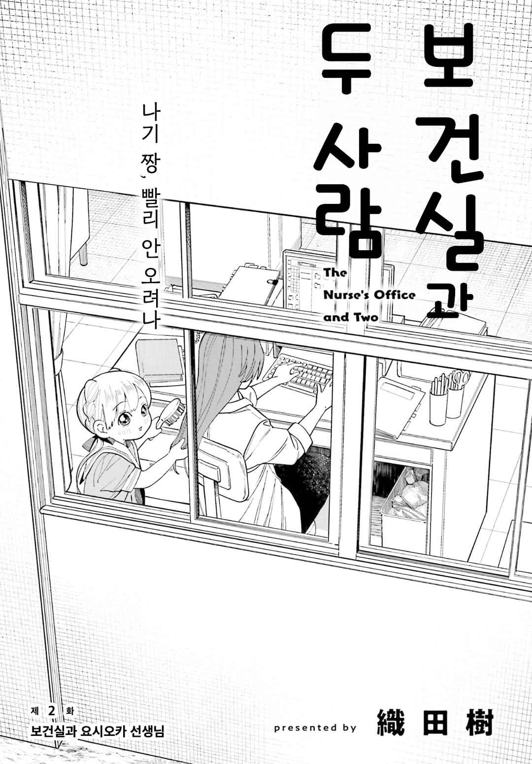 Hokenshitsu to Futari Chapter 2 - Page 3