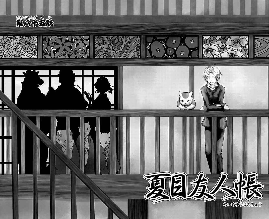 Natsume Yuujinchou Chapter 85 - Page 4