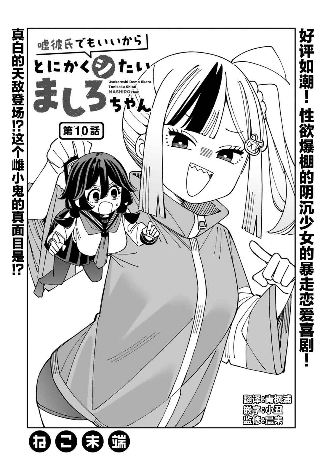 Uso Kareshi Demo Ii Kara Tonikaku Shitai Mashiro-chan Chapter 10 - Page 1