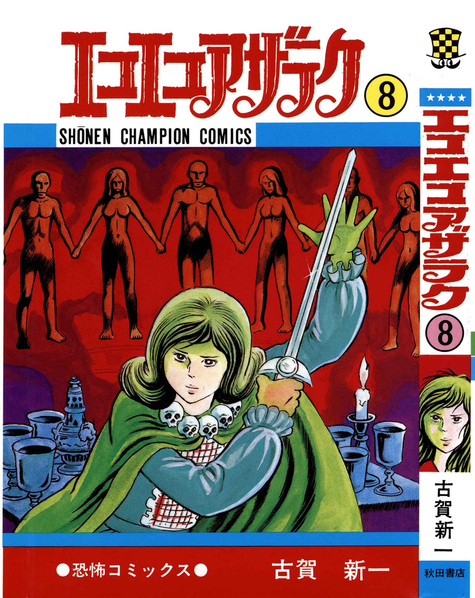 Eko Eko Azarak Chapter 69 - Page 1