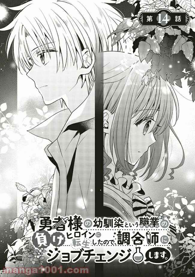 Yuusha-sama no Osananajimi to Iu Settei no Make Heroine ni Tensei Shita node, Chougoushi ni Job Change Shimasu. Chapter 14.1 - Page 1