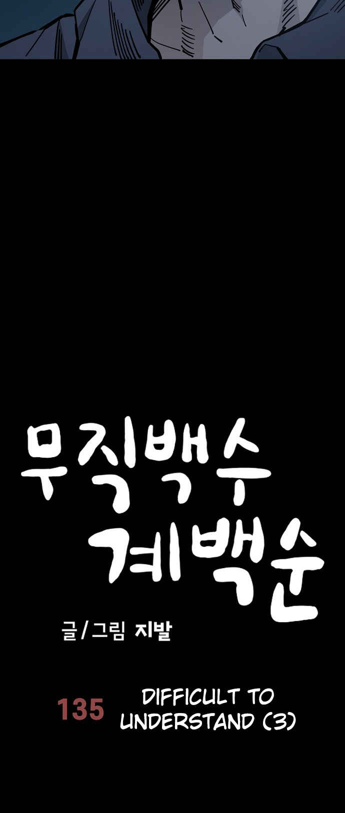 Mujikbaeksu Gye Baek-sun Chapter 135 - Page 4