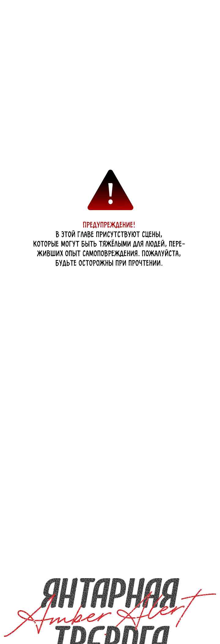 Amber Alert Chapter 21 - Page 1
