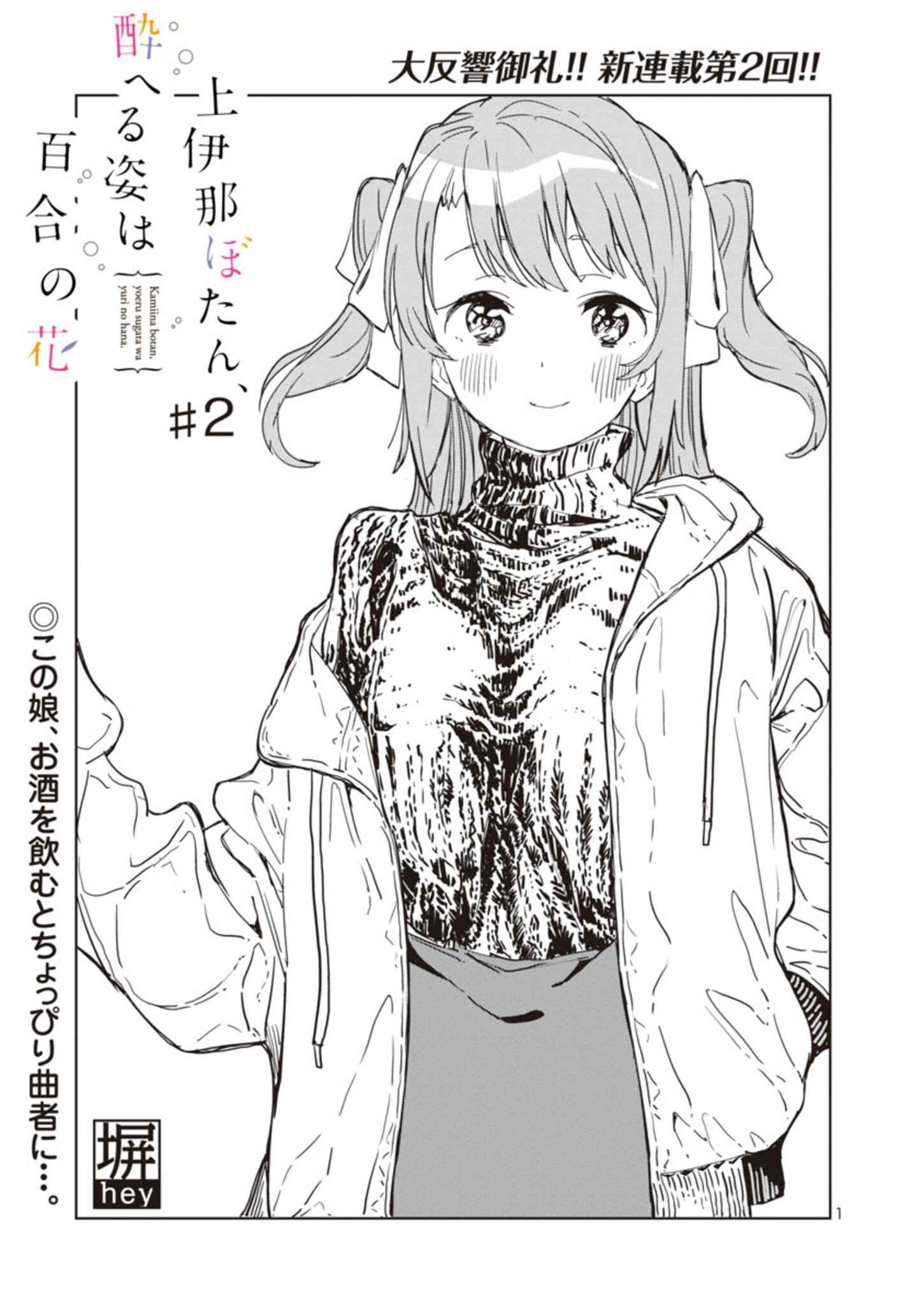 Kamiina Botan, Yoeru Sugata wa Yuri no Hana Chapter 2 - Page 1