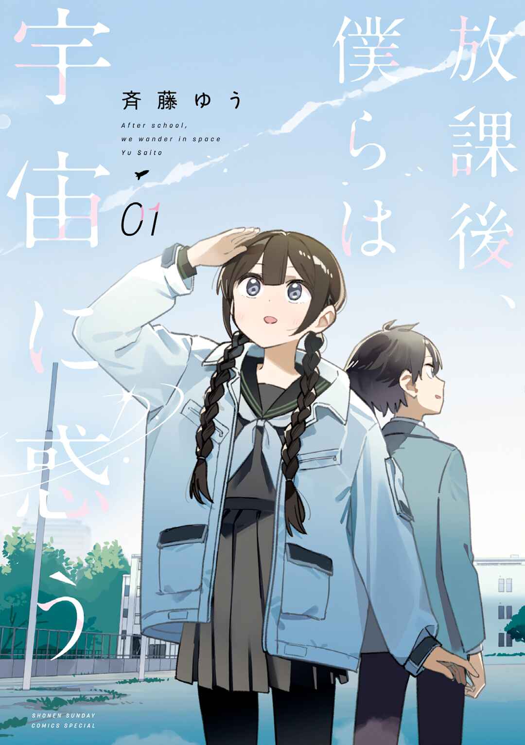 Houkago, Bokura wa Uchuu ni Madou Chapter 15.5 - Page 1