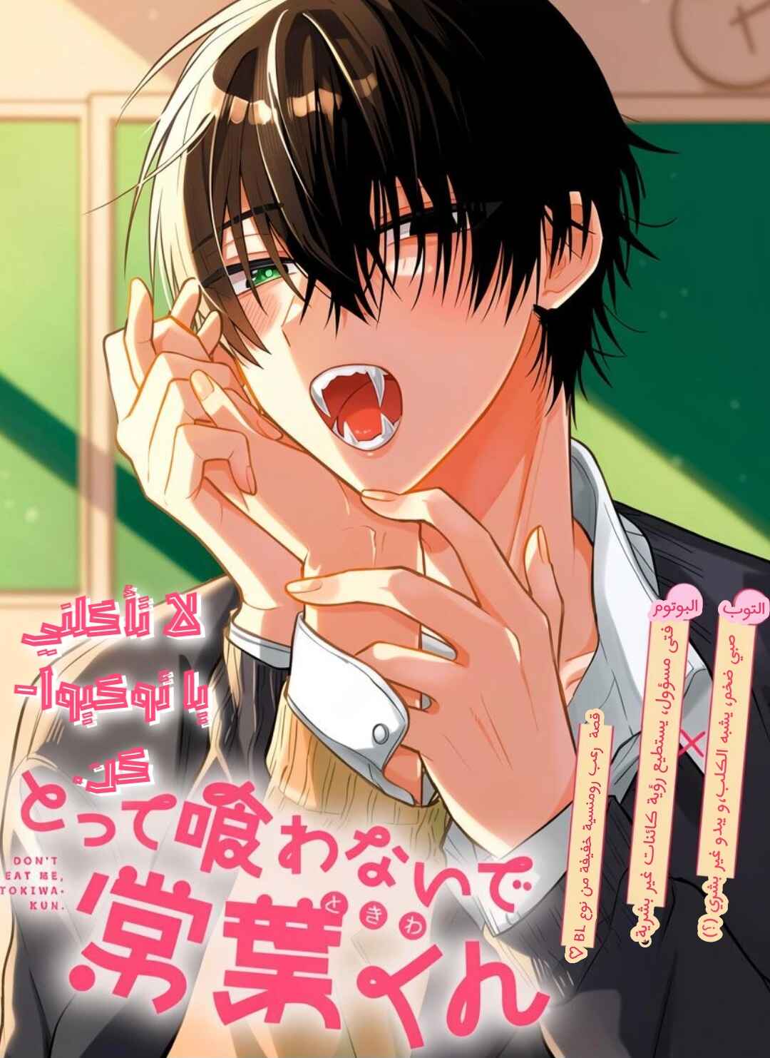 Don't eat me, Tokiwa-kun Chapter 1 - Page 1