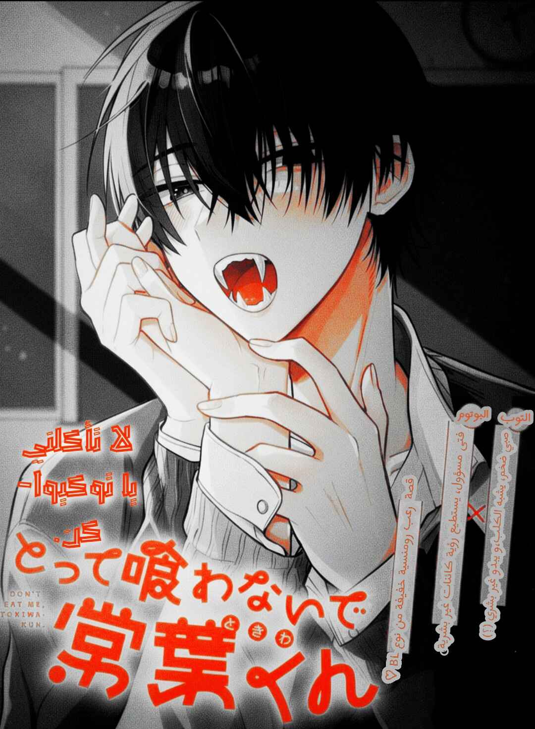 Don't eat me, Tokiwa-kun Chapter 1 - Page 2