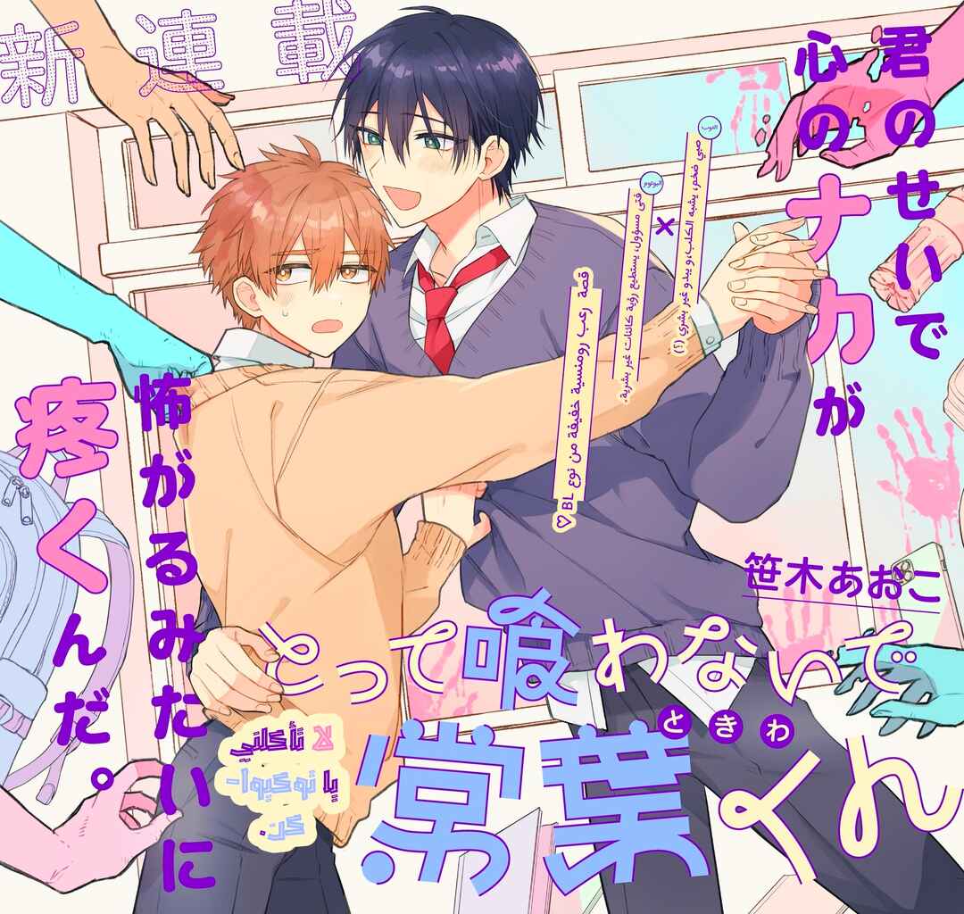 Don't eat me, Tokiwa-kun Chapter 1 - Page 3