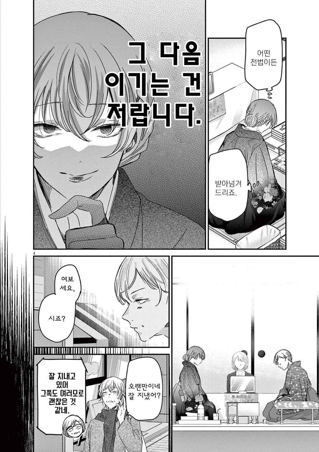 Eisei Otome no Tatakaikata Chapter 71 - Page 4