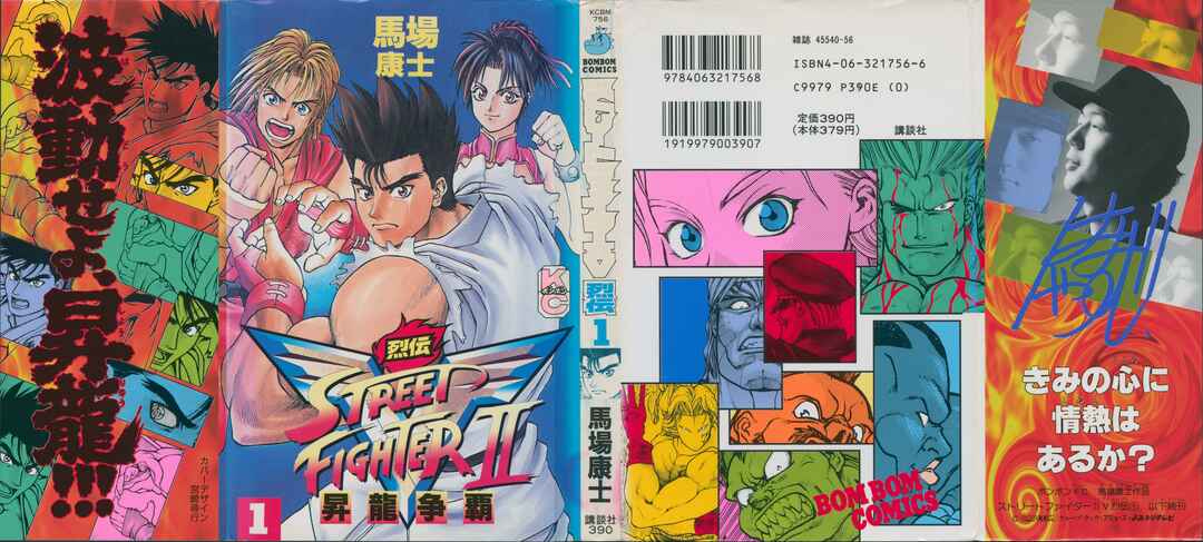 Street Fighter II V Retsuden: Shoryu's Conquest Chapter 1 - Page 1