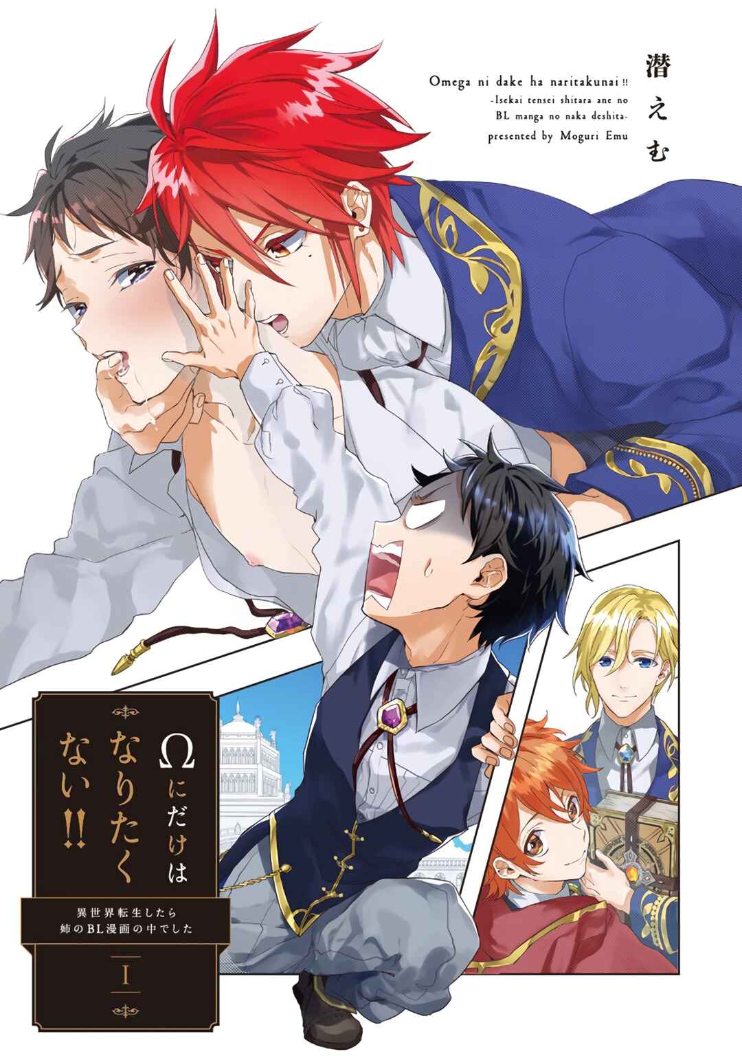 Ω ni dake wa Naritakunai!!: Isekai Tensei Shitara Ane no BL Manga no Naka deshita Chapter 3 - Page 4