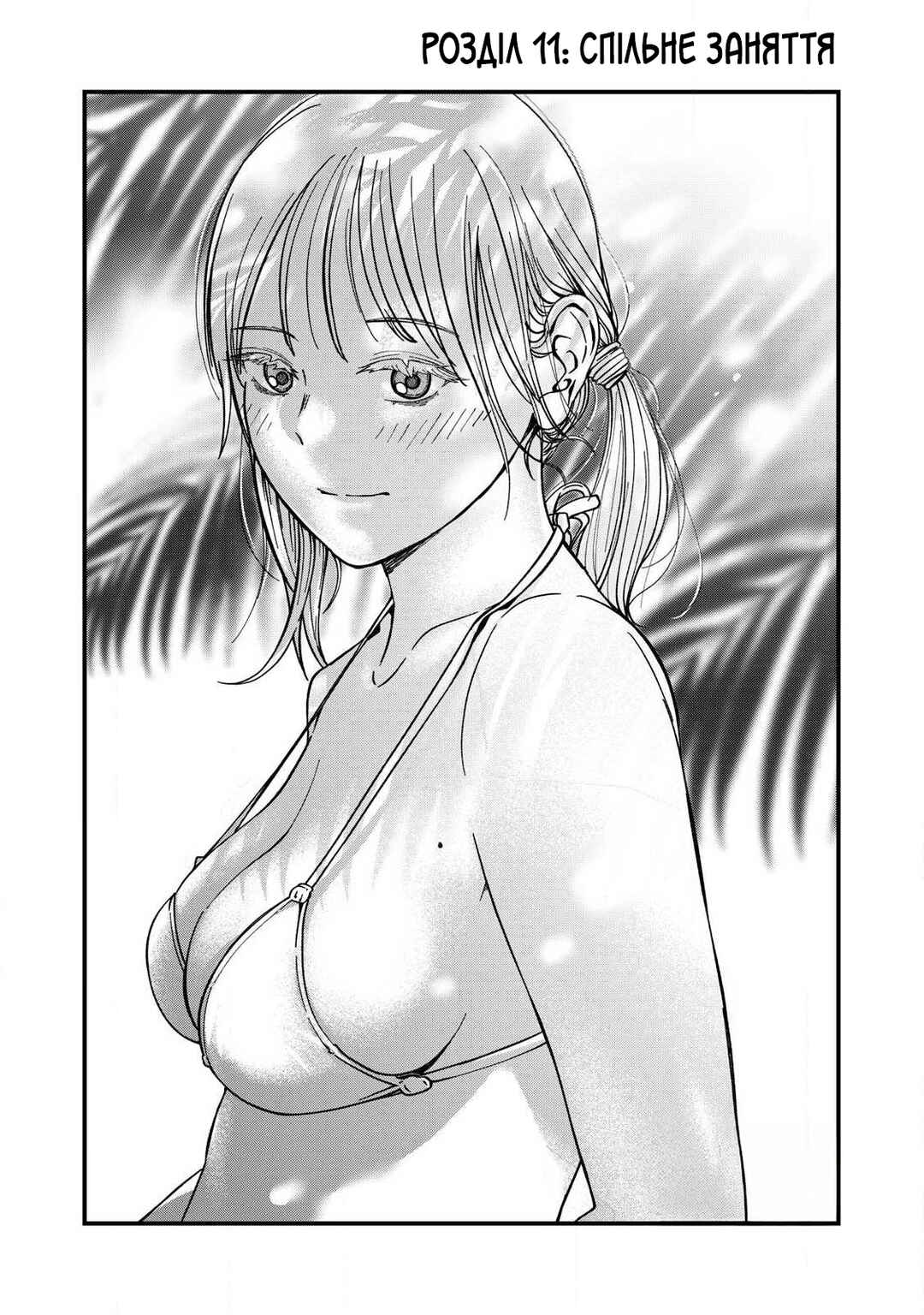Otona ni Narenai Bokura wa Chapter 11 - Page 1