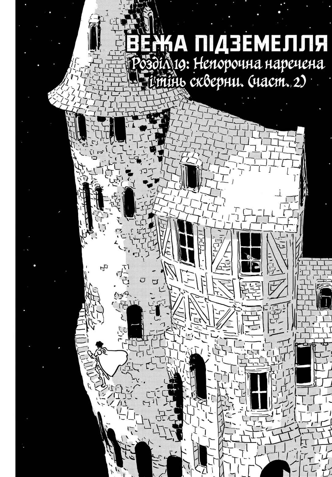 Tower Dungeon Chapter 19.2 - Page 1