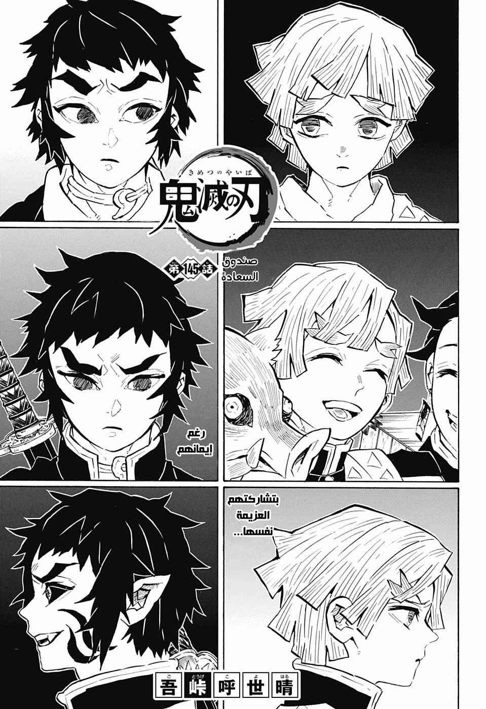 Demon Slayer: Kimetsu no Yaiba Chapter 145 - Page 1