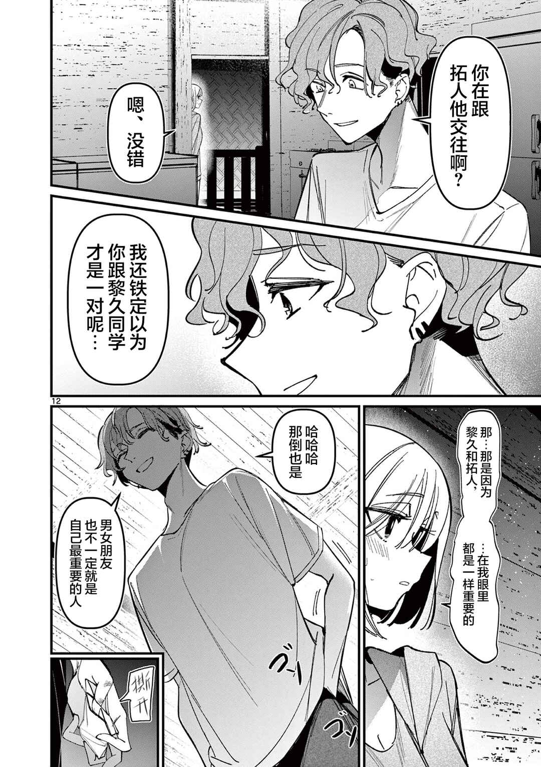 Aitsu no Kanojo Chapter 38 - Page 12