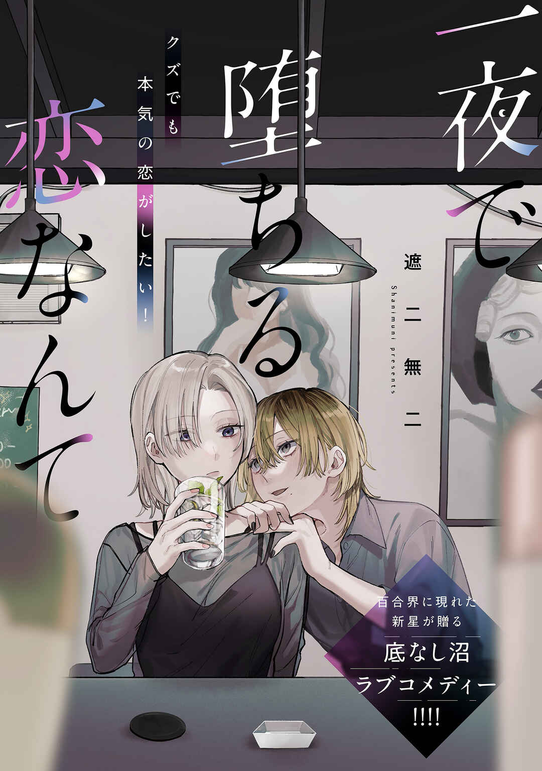 Ichiya de Ochiru Koi Nante Chapter ? - Page 1