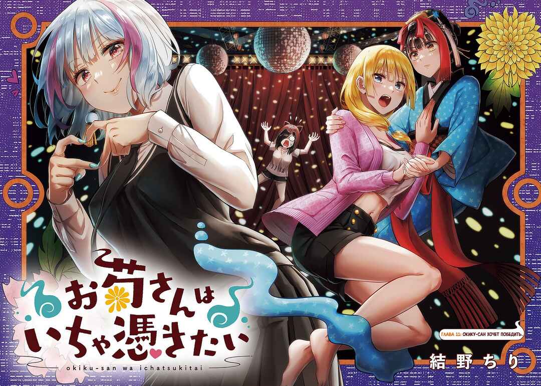 Okiku-san wa Ichatsukitai Chapter 11 - Page 3