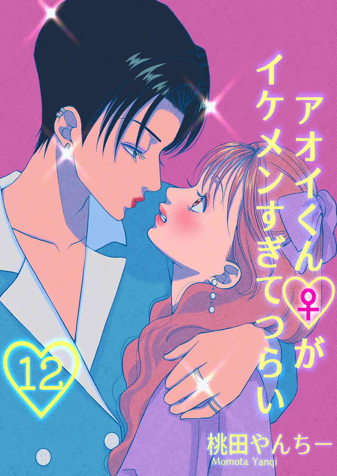 Aoi-kun ♀ ga Ikemen Sugite Tsurai Chapter 12 - Page 2