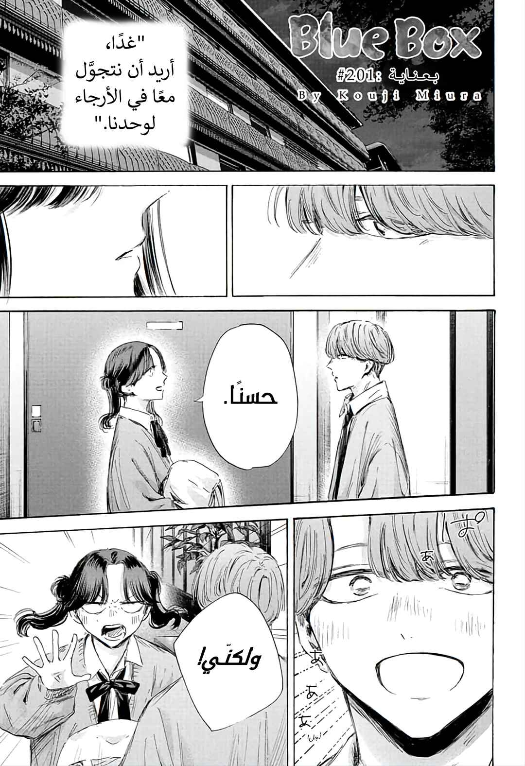 Ao no Hako Chapter 201 - Page 1