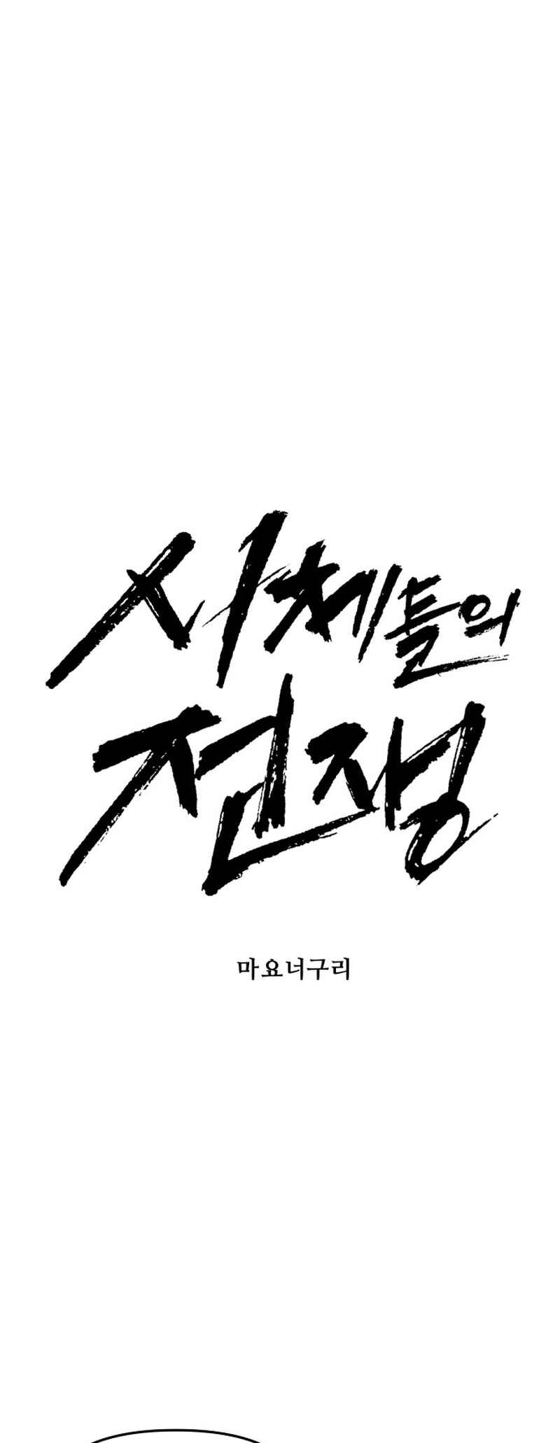 Siche-deul ui Jeonjaeng Chapter 48 - Page 14