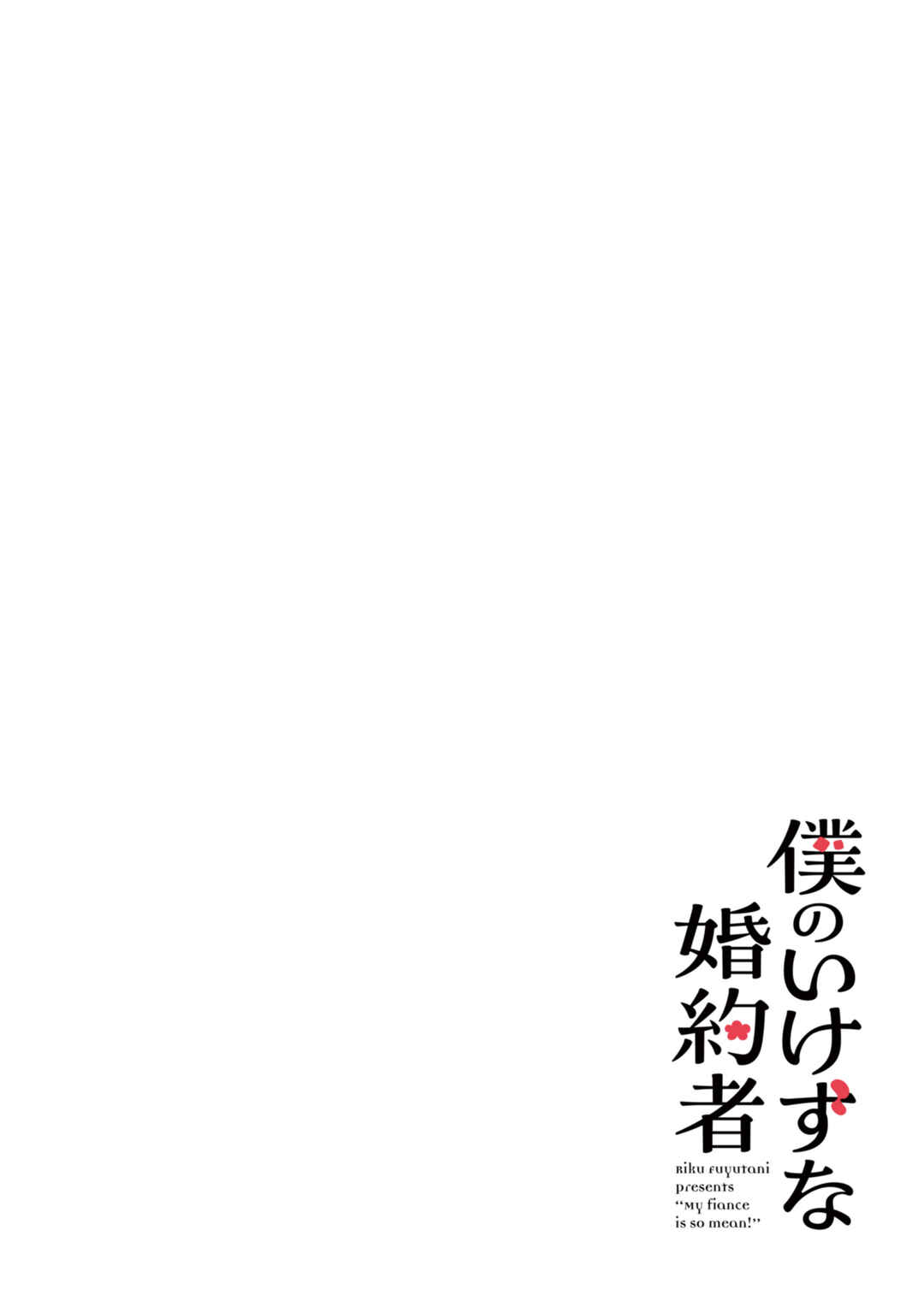 Boku no Ikezu na Konyakusha Chapter 1 - Page 6